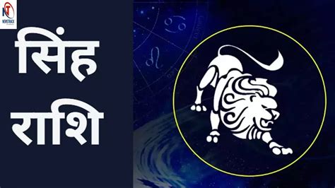 आज का सिंह राशिफल .